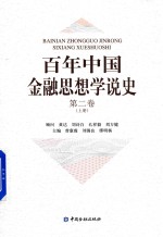 百年中国金融思想学说史  第2卷  上