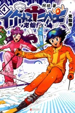 <em>你好</em>！三公主  龙仙传  第4卷