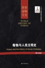 世界毒物全史  第<em>1</em>-<em><em>1</em>0</em><em>卷</em>  毒物与人类文明史