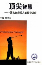 顶尖智慧  中国杰出经理人的经营谋略  第1卷