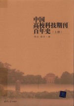 中国高校科技期刊百年史  上