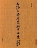 王海<em>言</em>书法篆刻作品集