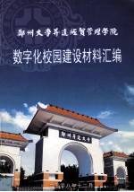 郑州大学<em>升</em>达经贸管理学院  数字化校园建设材料汇编