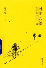 时光九篇  <em>席慕</em>蓉诗集