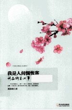 我是人间惆怅客  词品纳兰心事