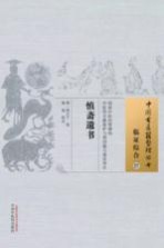 慎斋遗书  <em>临证</em>综合  27