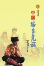 中华民族全书  中国塔吉克族