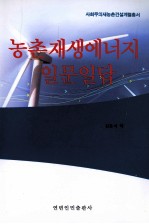 <em>农村</em>可再生<em>能源</em>100问  朝鲜语