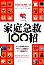 <em>家庭</em><em>急救</em>100招