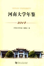 <em>河南</em><em>大学</em>年鉴  2014