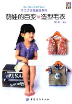 萌娃的<em>百变</em>造型毛衣
