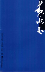 <em>黄<em>永玉</em></em>全集  文学编  1  诗歌