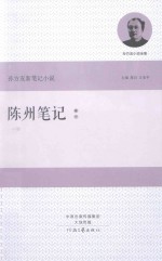 孙方友新<em>笔记</em>小说  陈州<em>笔记</em>  卷1