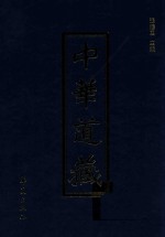 中华道藏  第38册