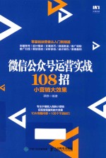 微信公众号运营实战108招  小营销大效果