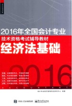 2016年<em>全国</em><em>会计</em><em>专业</em><em>技术</em><em><em>资格</em><em>考试</em></em>辅导教材  经济法基础