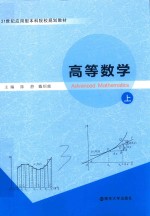 21世纪<em>应用</em>型本科院校规划教材  高等数学  上
