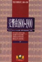 交响曲  1800-1900  下