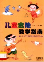 儿童吉他教学指南  索尔25首渐进练习曲