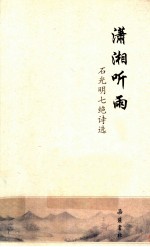 潇湘听雨  石光明七绝<em>诗选</em>