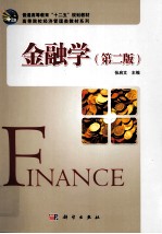 金融学  第2版