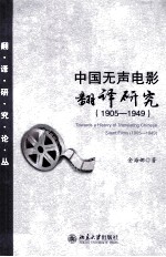 中国无声电影翻译研究  1905-1949＝Towards a history of translating Chinese silent films (1905-1949)