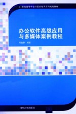 办公软件高级<em>应用</em>与<em>多<em>媒体</em></em>案例<em>教程</em>