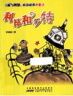 爱与智慧校园阅读新童话  利昂和多特