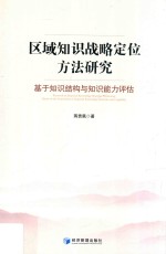 区域<em>知识</em>战略定位方法研究