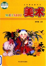 义务<em>教育</em>教科书  美术  四年级  上