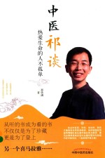 中医祁谈  热爱生命<em>的</em>人不孤单