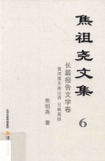 焦祖尧文集  <em>6</em>  长篇报告文学卷  黄河落天走山西  云帆高挂