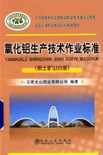 氧化铝生产技术作业标准  铝土矿山分册