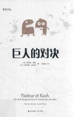 海天译丛  巨人的对决