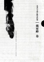 美术与设计教学档案  <em>戴家</em>峰卷