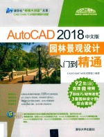 Auto<em>CAD</em> 园林景观设计从入门到精通  2018中文版