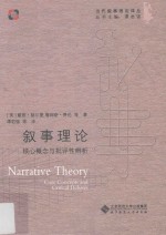 叙事理论  核心概念与批评性辨析