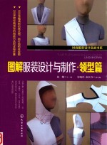 图解服装设计与制作  领型篇