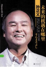 孙正义  未来的机遇在哪里