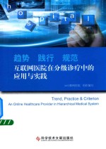 趋势  践行  规范  <em>互<em>联网</em></em>医院在分级诊疗中的应用与实践