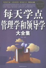 每天学点管<em>理学</em>和领导学大全集  超值白金版