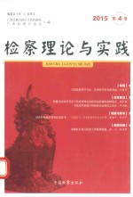 检察理论与实践  2015  第4卷