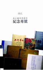 木心逝世二周年纪念专号  《温故》特辑