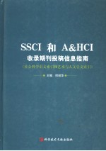 SSCI和A&HCI收录期刊投稿信息指南 社会<em>科学</em>引文索引和<em>艺术</em><em>与</em>人文引文索引
