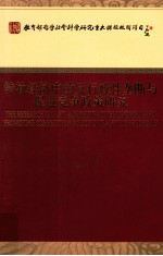 转轨经济中的反行政性垄断<em>与</em>促进竞争政策研究