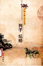 中国古典文学名著  列子  坛经