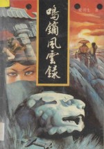 鸣镝风云录  2