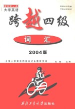 跨越四级  词汇  2004版