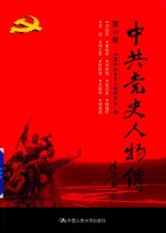 中共党史人物传  第41卷