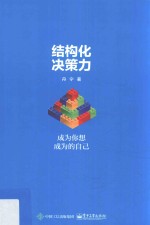 结构化决策力  成为你想成为的<em>自己</em>